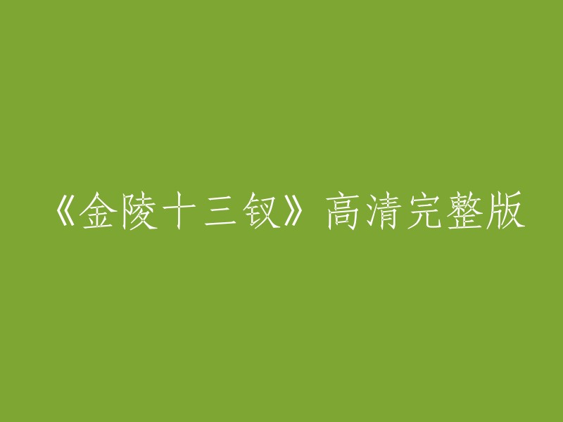 您好，您可以将标题重写为：

《金陵十三钗》高清完整无删减版