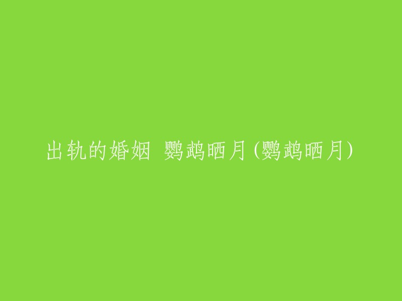 婚姻的三角恋：鹦鹉晒月的故事"