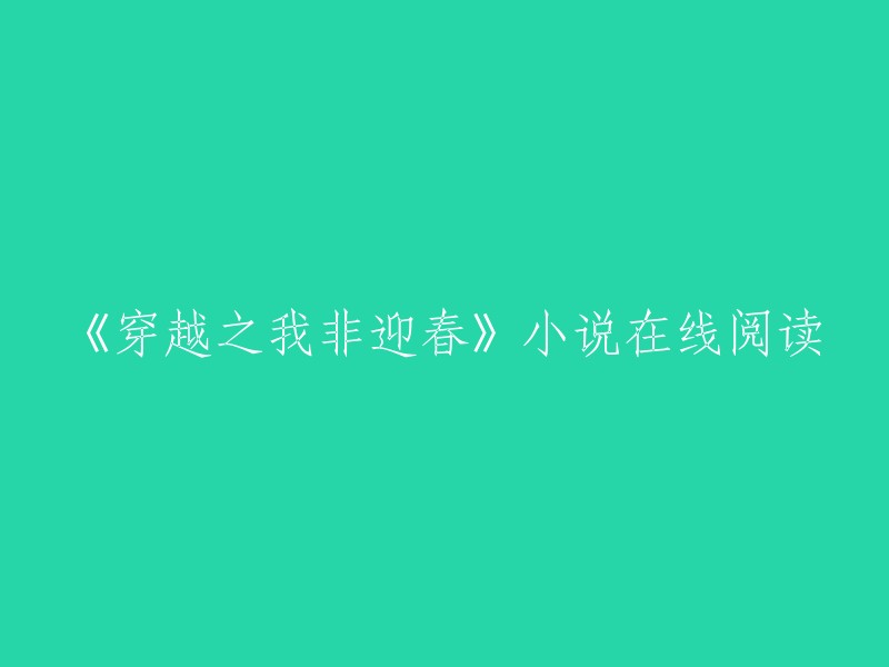 你可以在以下网站在线阅读《穿越之我非迎春》小说：QQ阅读、创世中文网、起点中文网等。祝你阅读愉快！