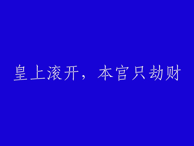 尊贵的陛下，请允许我借过，我只是来取些财宝。"