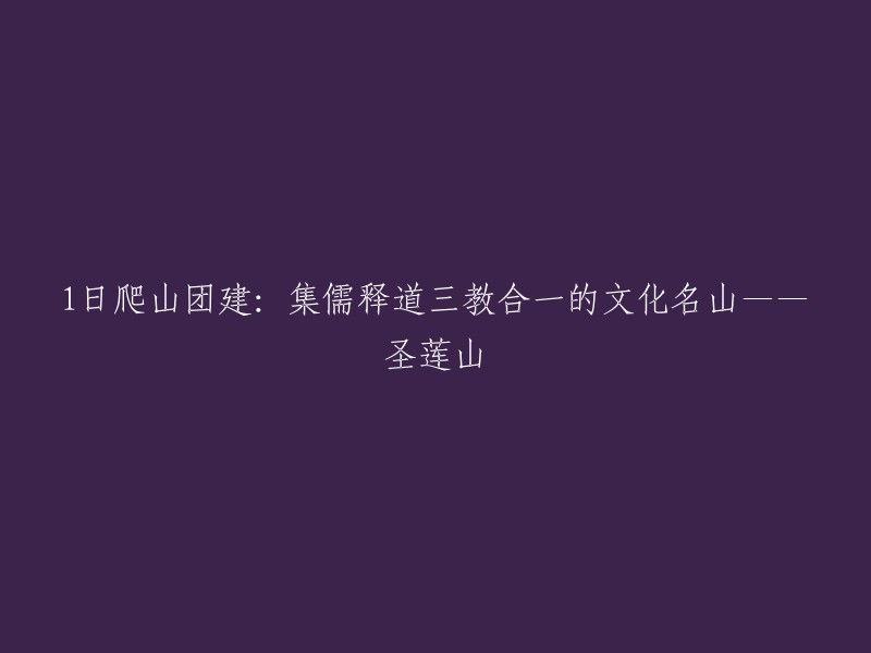 您好！根据您的标题，我猜测您是想了解圣莲山的情况。圣莲山位于北京市房山区，是一座集儒释道三教合一的文化名山。如果您需要更多的信息，可以参考以下链接： 