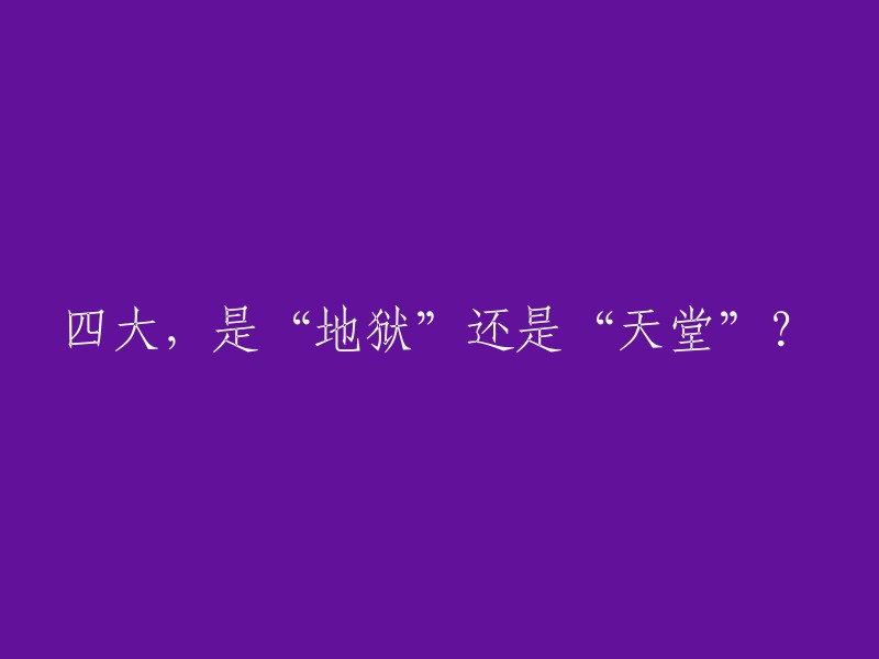 四大是指四大会计师事务所，即毕马威、普华永道、德勤和安永。这些公司是国际公认的会计师事务所中的标杆企业，多年以来，培养出了以及正在培养着一批批优秀人才。 

关于“四大从来就不是天堂，但四大也绝不是地狱！”，这句话的意思是说，四大公司的工作压力很大，需要付出很多努力和时间，但是如果你能够适应这种工作环境并且在其中获得成功，那么你会得到很多回报。