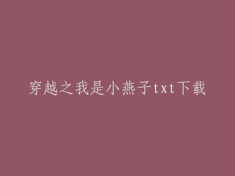 您可以在以下网站免费下载穿越之我是小燕子的txt电子书：   