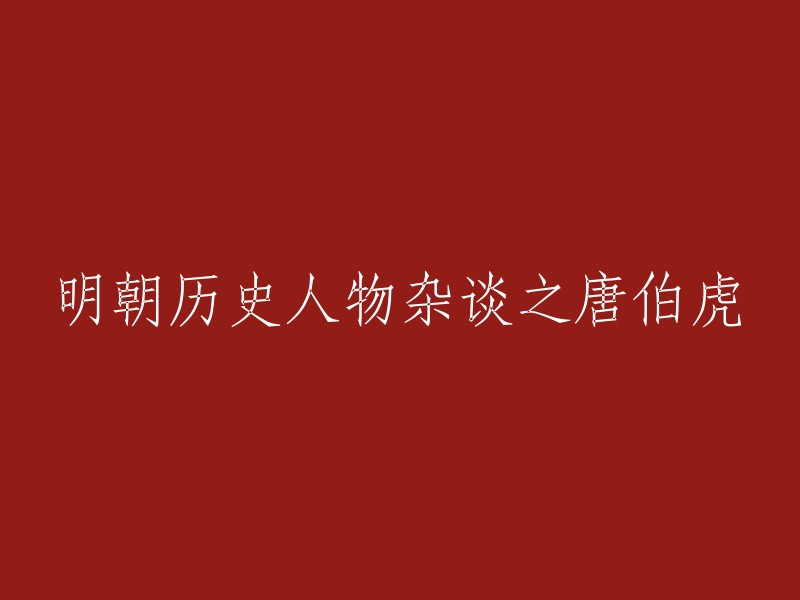 唐伯虎是明朝时期的一位著名画家、书法家和诗人。他的才华横溢，作品广泛流传，被誉为“江南四大才子”之一 。 

您可以将标题重写为：明朝历史人物杂谈——唐伯虎。