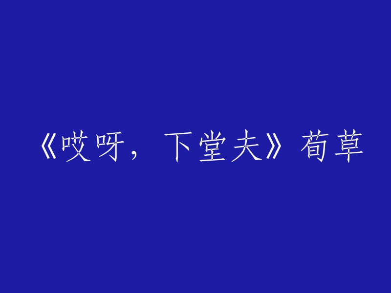 《哎呀，下堂夫》是荀草创作的网络小说，发表于晋江文学网。