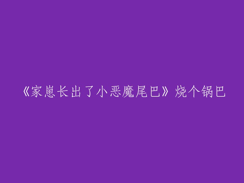 《家中宠物生出神秘小恶魔尾巴，引发热议》