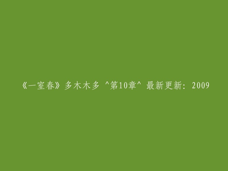 《一室春》的第10章：2009年最新更新，多木木多 ^