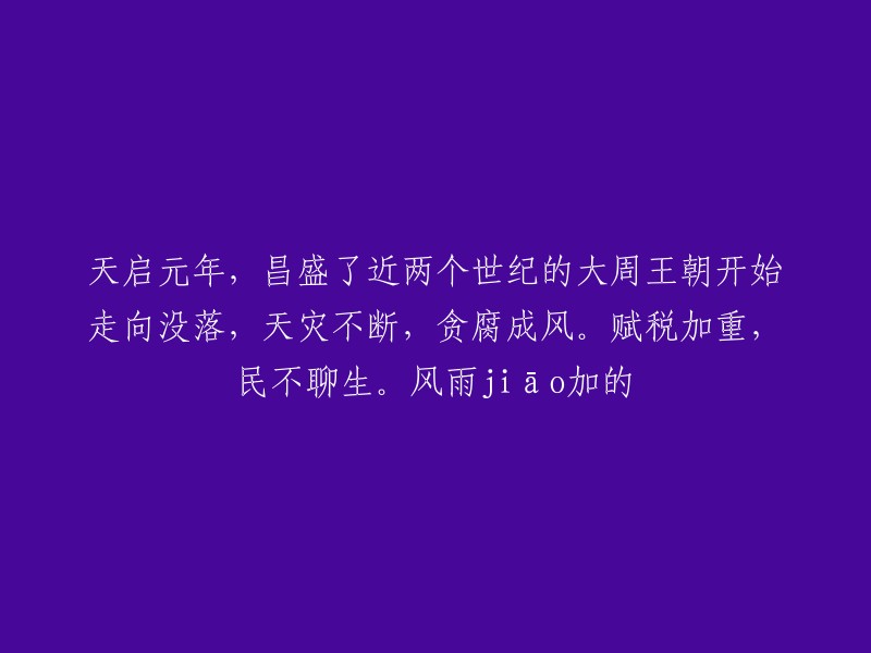 天启之年：大周王朝的陨落与民不聊生的岁月