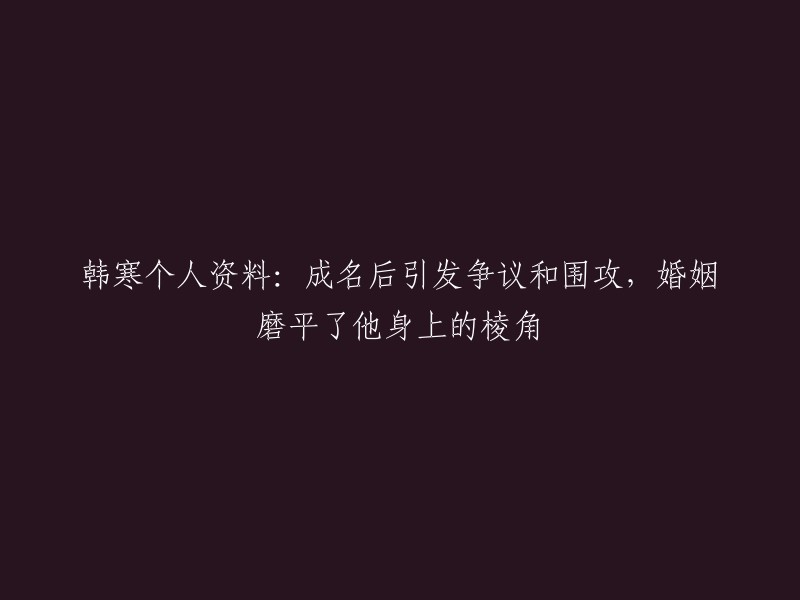 韩寒：从成名到争议，婚姻磨平了他的棱角