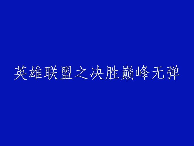 巅峰对决：英雄联盟之战无弹