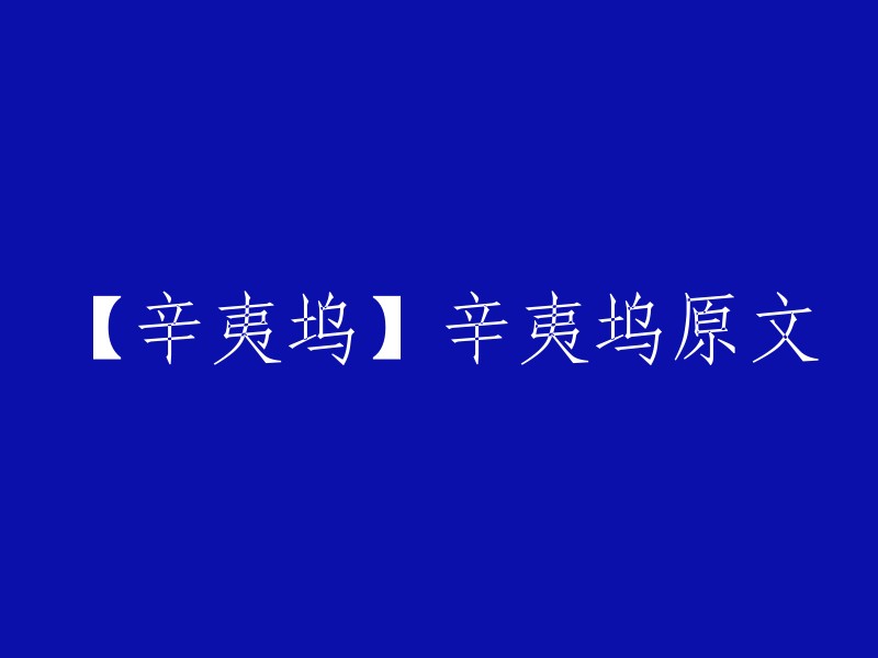 以下是唐代诗人王维的《辛夷坞》原文：

木末芙蓉花，山中发红萼。
涧户寂无人，纷纷开且落。