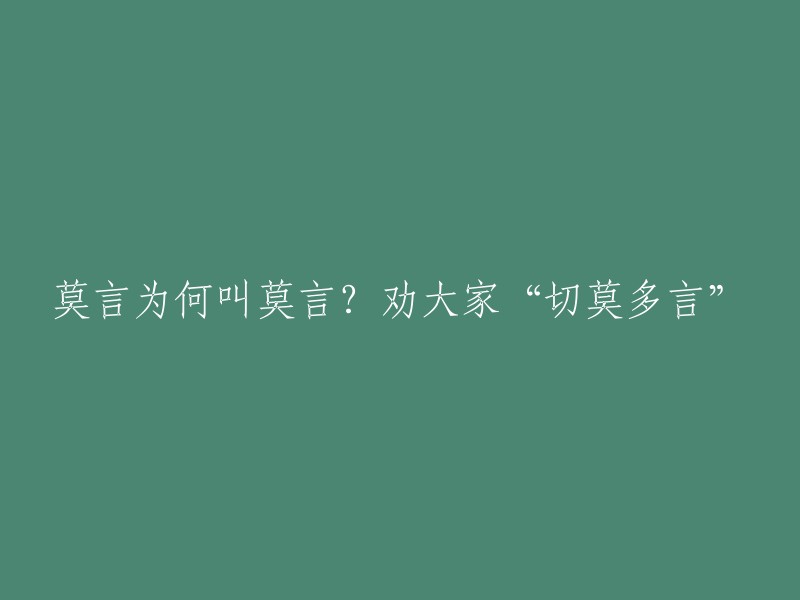 莫言名字的由来：为何叫莫言？劝大家“少说为妙”