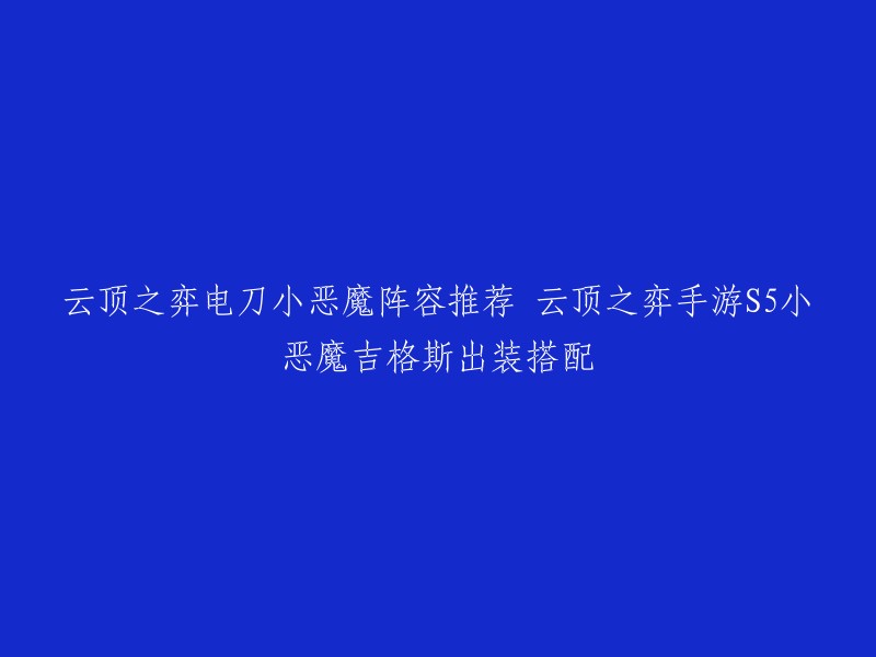 你好，以下是云顶之弈手游S5小恶魔吉格斯出装搭配的推荐：

- 电刀：提供攻击速度和暴击率，适合吉格斯的技能。
- 鬼书：提供法术强度和冷却缩减，适合吉格斯的技能。
- 复活甲：提供护甲和魔抗，适合吉格斯的技能。
- 大眼：提供攻击力和生命值，适合吉格斯的技能。
- 骑士重装：提供护甲和生命值，适合吉格斯的技能。