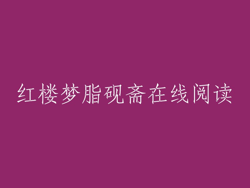 您可以在以下网站在线阅读《红楼梦》脂砚斋评石头记:

- 豆瓣读书：https://book.douban.com/subject/25863950/
- 微信读书：https://weread.qq.com/book/info/25863950