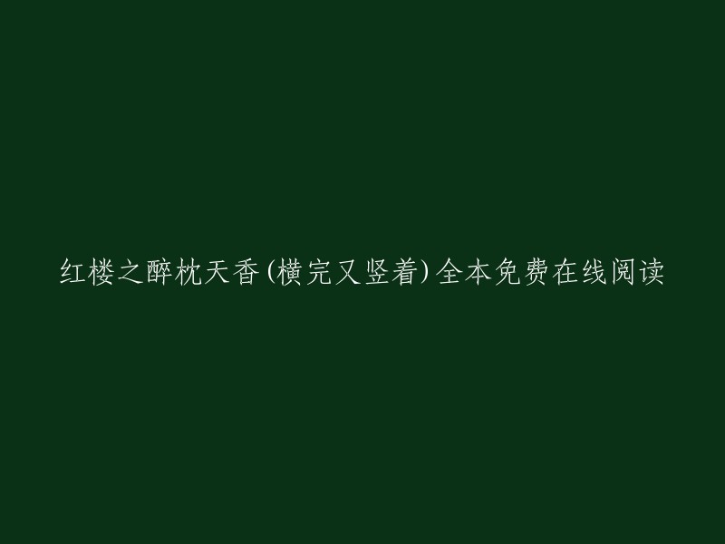 红楼之醉枕天香(横完又竖着)全本免费在线阅读。