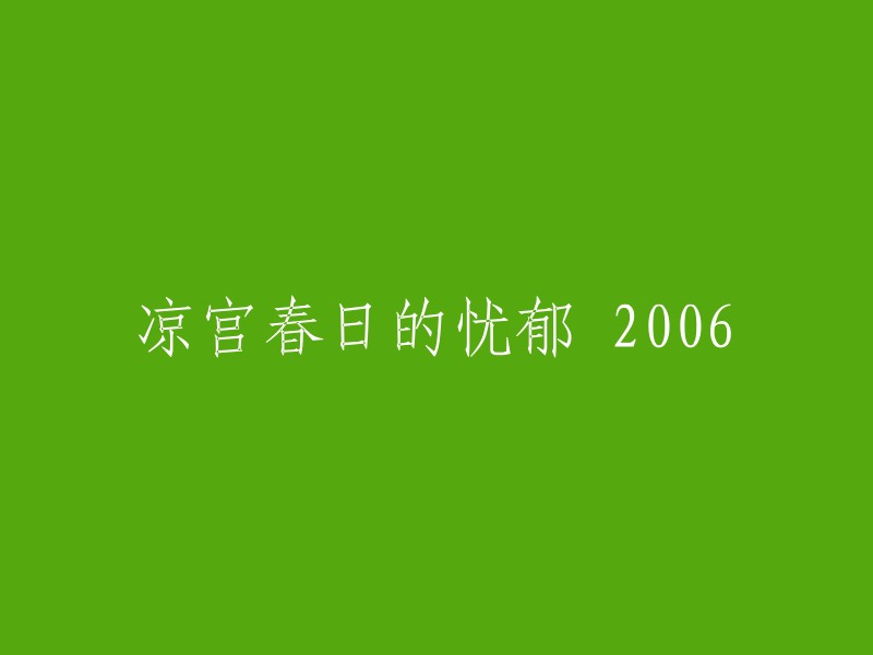 忧郁春日的凉宫：2006年版