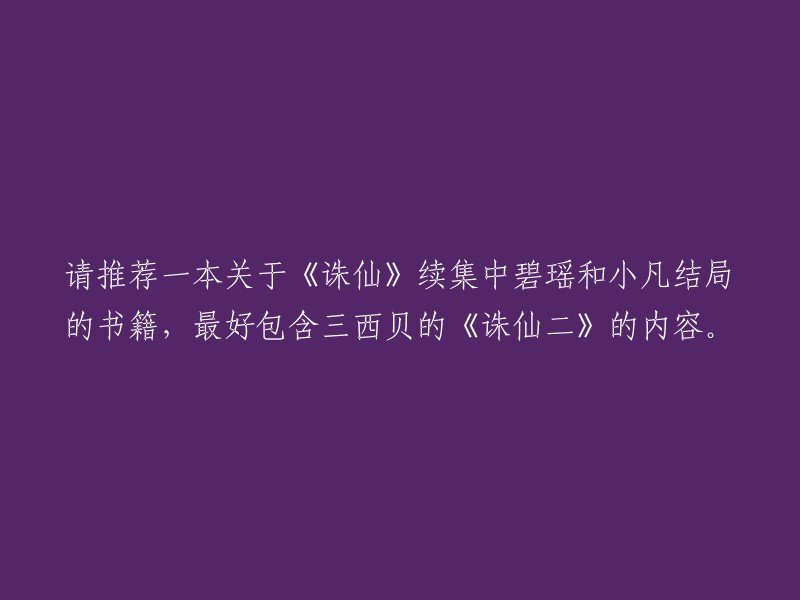 你好，以下是我找到的关于你所提问的问题的信息：

- 《诛仙2》是《诛仙》系列的续作，主要讲述了主人公张小凡与碧瑶、陆雪琪之间的故事。 
- 三西贝的《诛仙2》中，碧瑶和小凡在一起了。