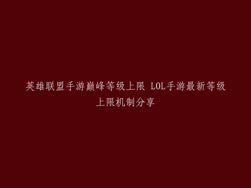 英雄联盟手游的巅峰等级上限是60级。最新的版本中，取消了40级的限制，开启了巅峰等级，还有排面十足的大师之证 。玩家可以通过完成各种任务、挑战关卡、参加比赛等方式获得经验值，经验值越高，玩家的等级也就越高。