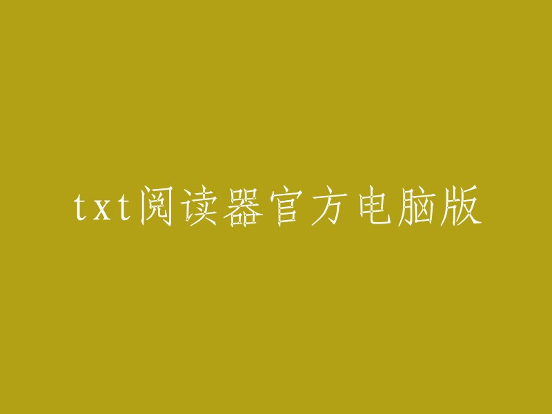 官方电脑版txt阅读器