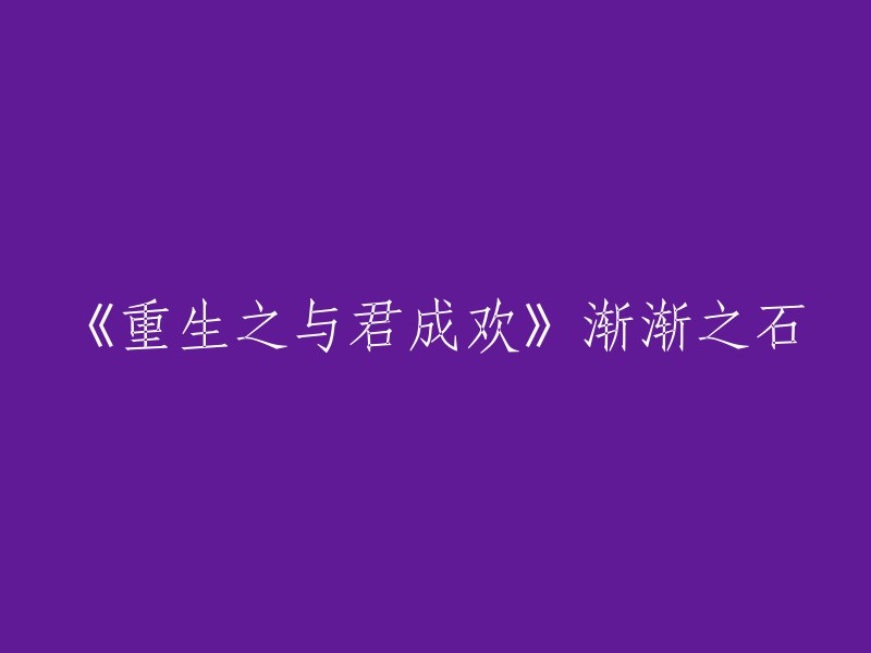 你好，以下是《重生之与君成欢》的重写标题：

- 《与君共度余生》
- 《与君相伴到永远》
- 《与你相伴一生》