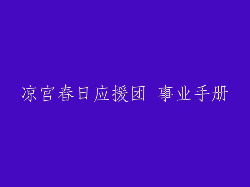 凉宫春日应援团运营手册