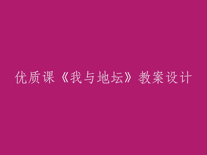 《地坛游记》优质课程教学设计