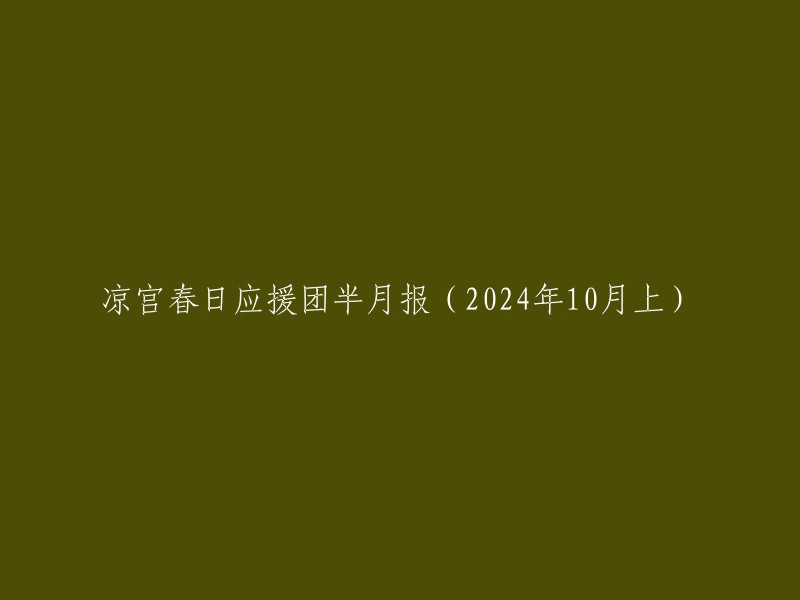 凉宫春日应援团2024年10月上半月报告"