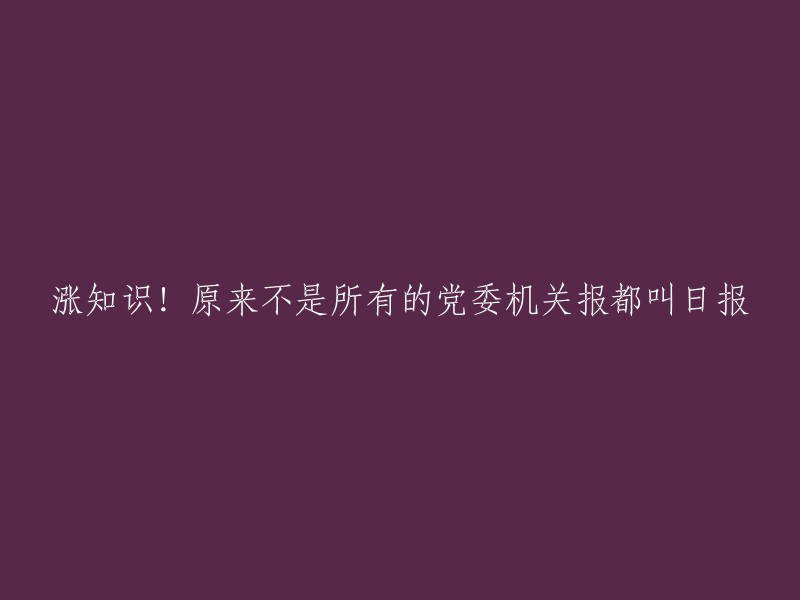 党委机关报的名称有很多种，大多数都以“行政区域+日报”命名，比如《北京日报》、《辽宁日报》、《内蒙古日报》、《青岛日报》等等。