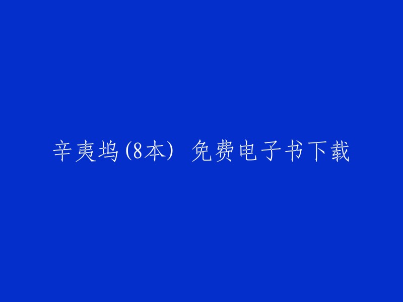 您可以使用“辛夷坞(8本) 电子书 免费 下载”作为标题。