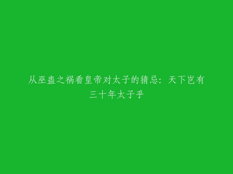 您好！您的题目是“从巫蛊之祸看皇帝对太子的猜忌：天下岂有三十年太子乎”。这个题目可以从不同的角度来解读，比如从汉武帝晚年的巫蛊之祸来看，汉武帝对于太子刘据的猜忌和打压，导致了太子刘据的死亡。另外，也可以从历史的角度来看待这个问题，比如说在中国历史上，皇帝对于太子的猜忌是很常见的。