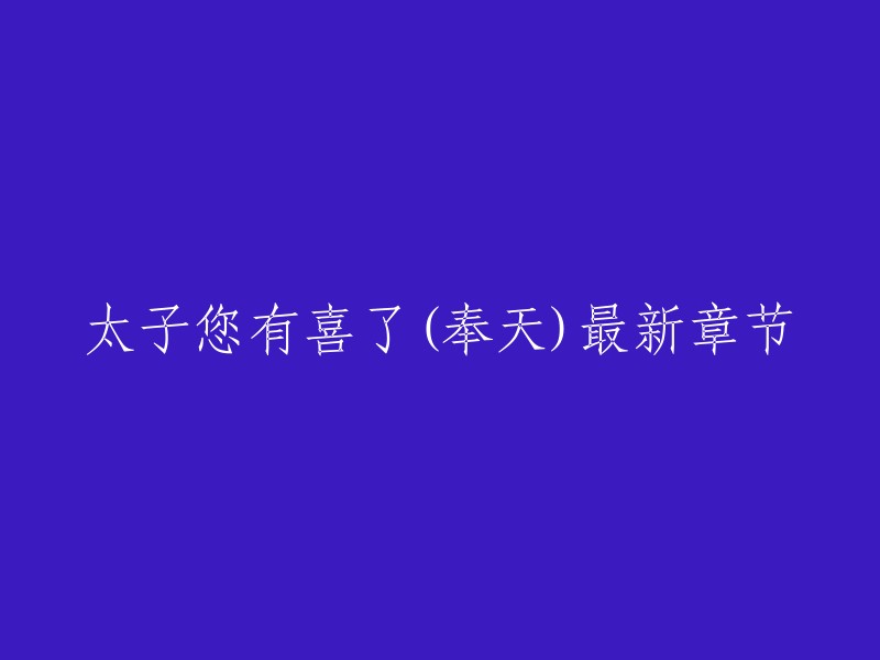 太子您有喜了(奉天)最新章节是第1069章：太子妃出嫁，皇上大怒。 你可以在天天书屋阅读这本小说。