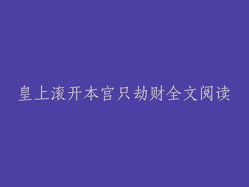 皇上滚开，本宫只劫财：一部全文阅读的小说