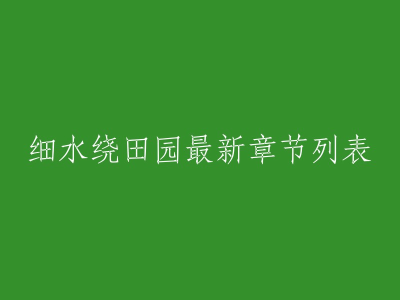 细水绕田园是回首刹那写的小说。以下是细水绕田园最新章节列表：

第1章 重生归来，我成了一个农家女。
第2章 种田养家，发家致富。
第3章 村里的美女，被我追上了。
第4章 村里的男人都被我征服了。
第5章 我的老公是个大佬。