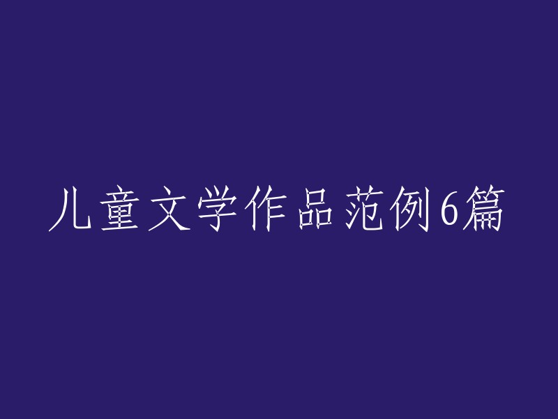 以下是六篇儿童文学作品的范例： 
"森林里的神奇冒险" 
"小星星的秘密世界" 
"猫咪的一天" 
"草原上的快乐童年" 
"海洋深处的奇异生物" 
"书本中的梦想城市" 
这些标题都富有想象力，能够吸引孩子们的注意力，激发他们对阅读的兴趣。同时，它们也描绘了儿童文学中常见的主题，如冒险、探索、友谊和想象等。