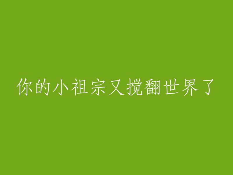 你的后代再次震撼世界