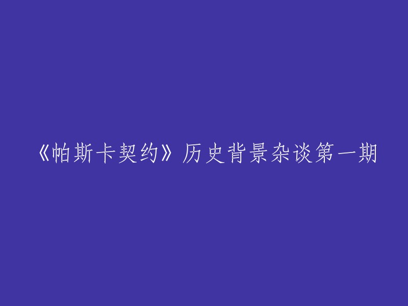 探讨《帕斯卡契约》的历史背景：第一部分"