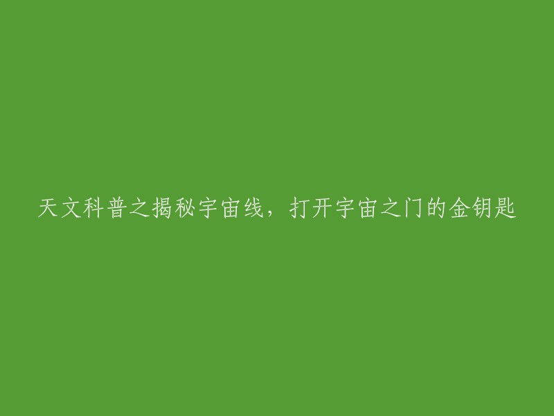 探索宇宙线：解密天文学的神秘钥匙，解锁宇宙奥秘