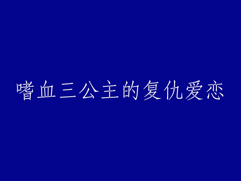 复仇三公主的恋爱之恨