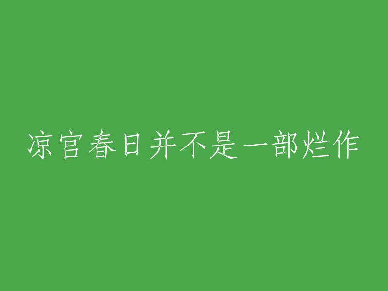 《凉宫春日》并非一部低质作品