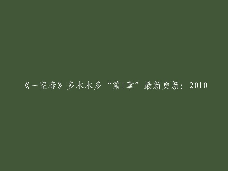 《一室春》多木木多的最新章节：第1章，2010年最新更新