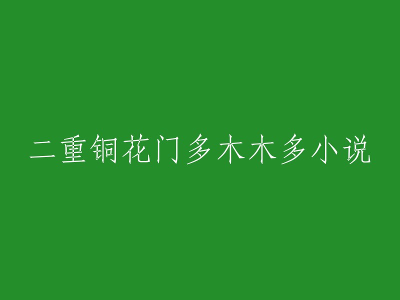 二重铜花门：一部充满自然元素与奇幻色彩的小说作品"