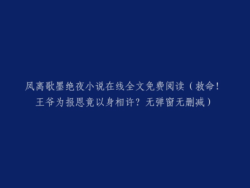 凤离歌墨绝夜是《救命！王爷为报恩竟以身相许？》   。这是一本古代言情小说，讲述了凤离歌墨绝夜的故事。你可以在以下网站免费阅读：   