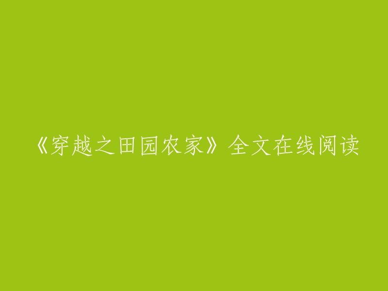 请帮我重新命名这个标题：《穿越农家：田园生活的全新体验》