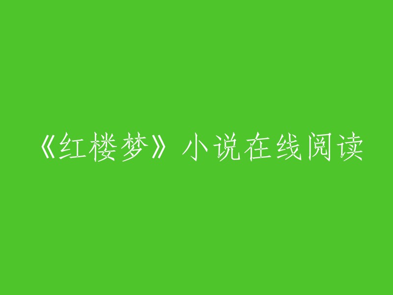 您好，以下是您想要的标题：

《红楼梦》小说在线阅读