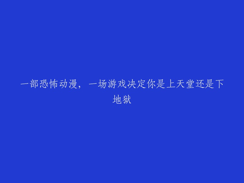 恐怖动漫：一次命运的游戏，决定你的天堂或地狱之路"