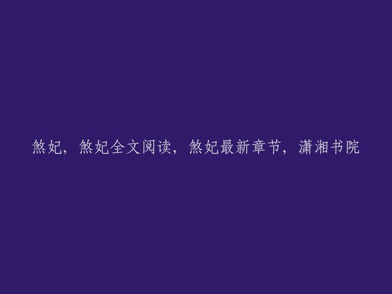 你可以在潇湘书院网站上免费阅读《煞妃》全文，该小说的作者是如沫。最新章节是第182章 。你也可以在该网站上找到该小说的下载链接。