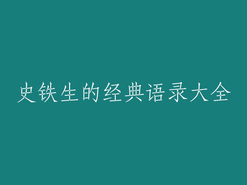 史铁生名言佳句集锦