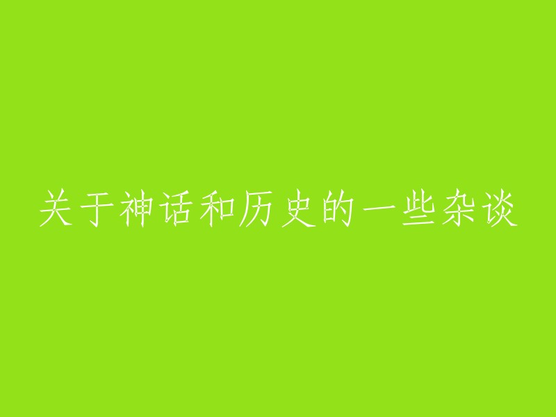 探讨神话与历史：一些杂谈