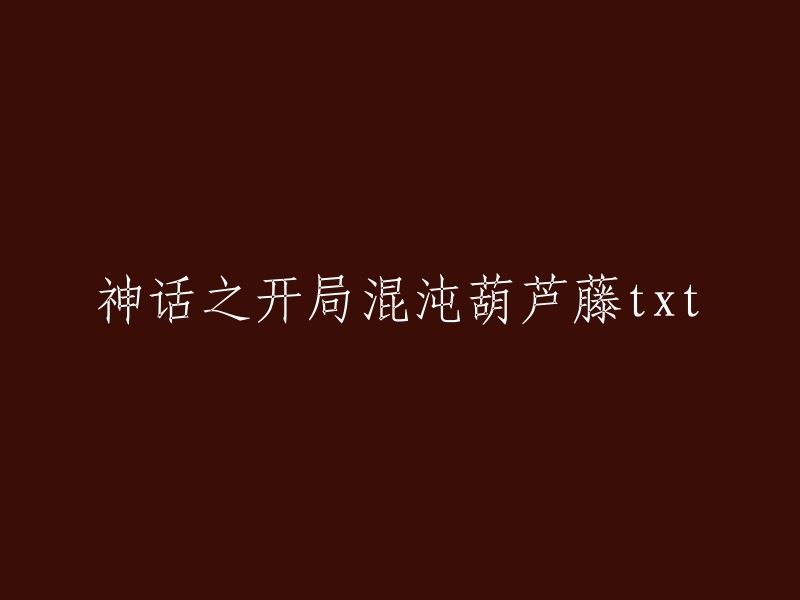 神话开端：混沌葫芦藤 txt 版本"