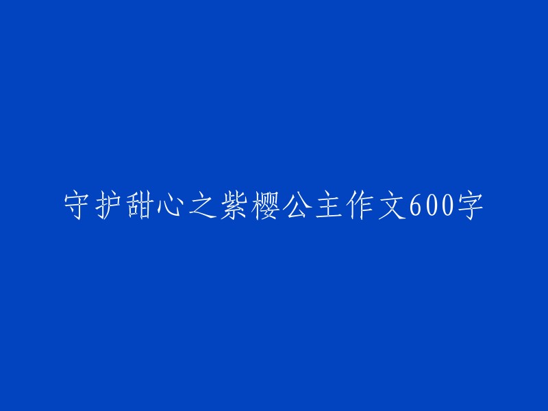 紫樱公主：守护甜心中的无价宝石"